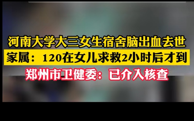 河南20岁大三女学生,脑出血去世,生前曾打120救助,录音公开引众怒!哔哩哔哩bilibili