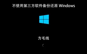 Download Video: 不用第三方软件，轻松备份你的Windows系统