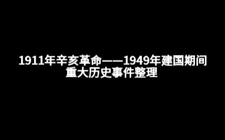 中国近代重大历史事件整理哔哩哔哩bilibili