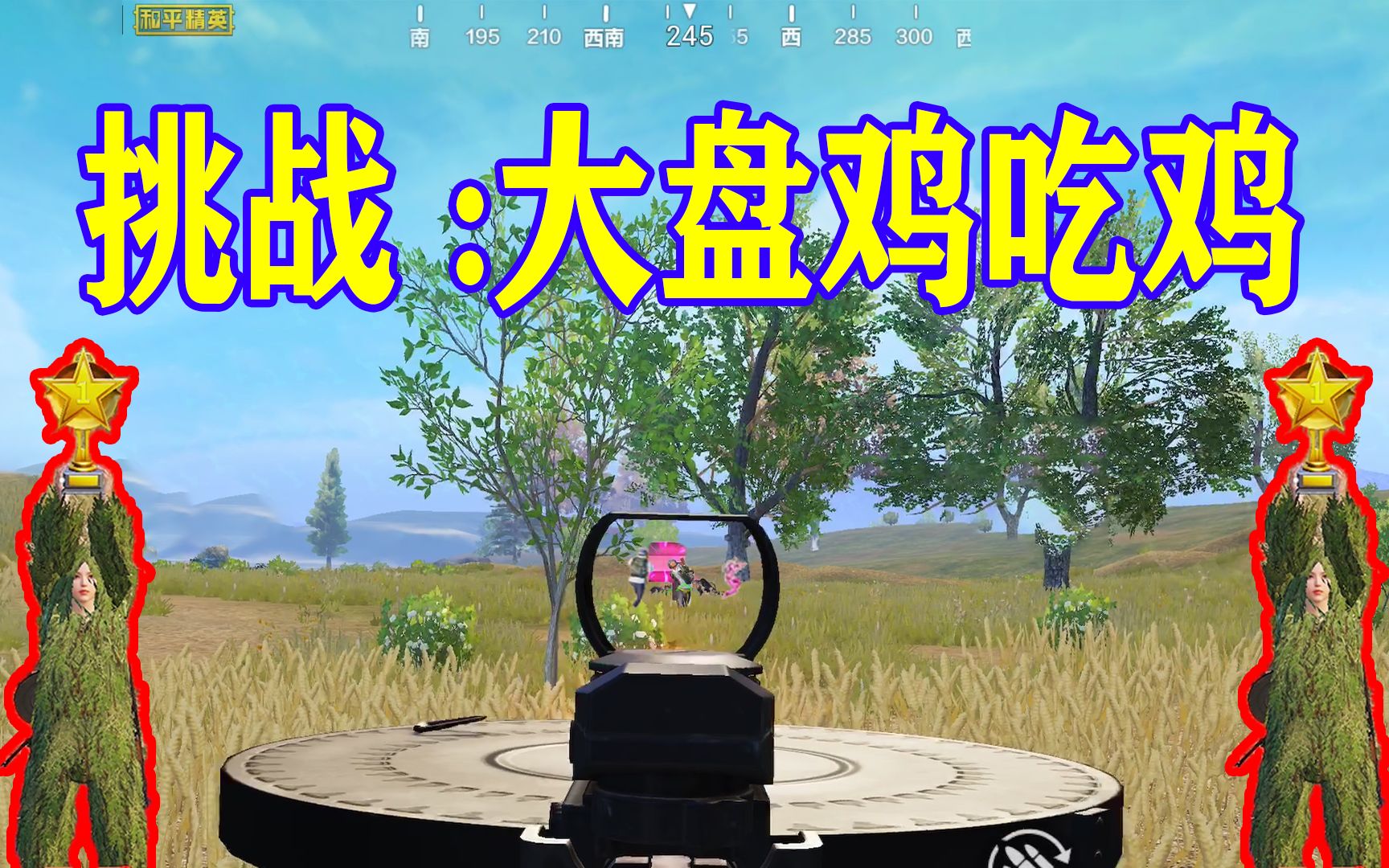 和平精英:挑战用大盘鸡吃鸡,子弹居然总打不完