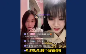 下载视频: 偶研新人刘欣媛连麦蒋舒婷：前辈可以可以要个你的微信吗