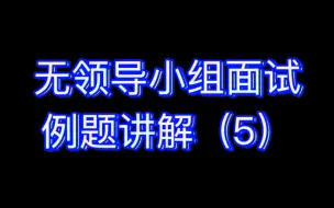 下载视频: 无领导小组面试例题讲解（5）