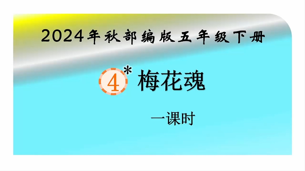 2024新教材小学语文五年级下册第4课《梅花魂》一课时哔哩哔哩bilibili