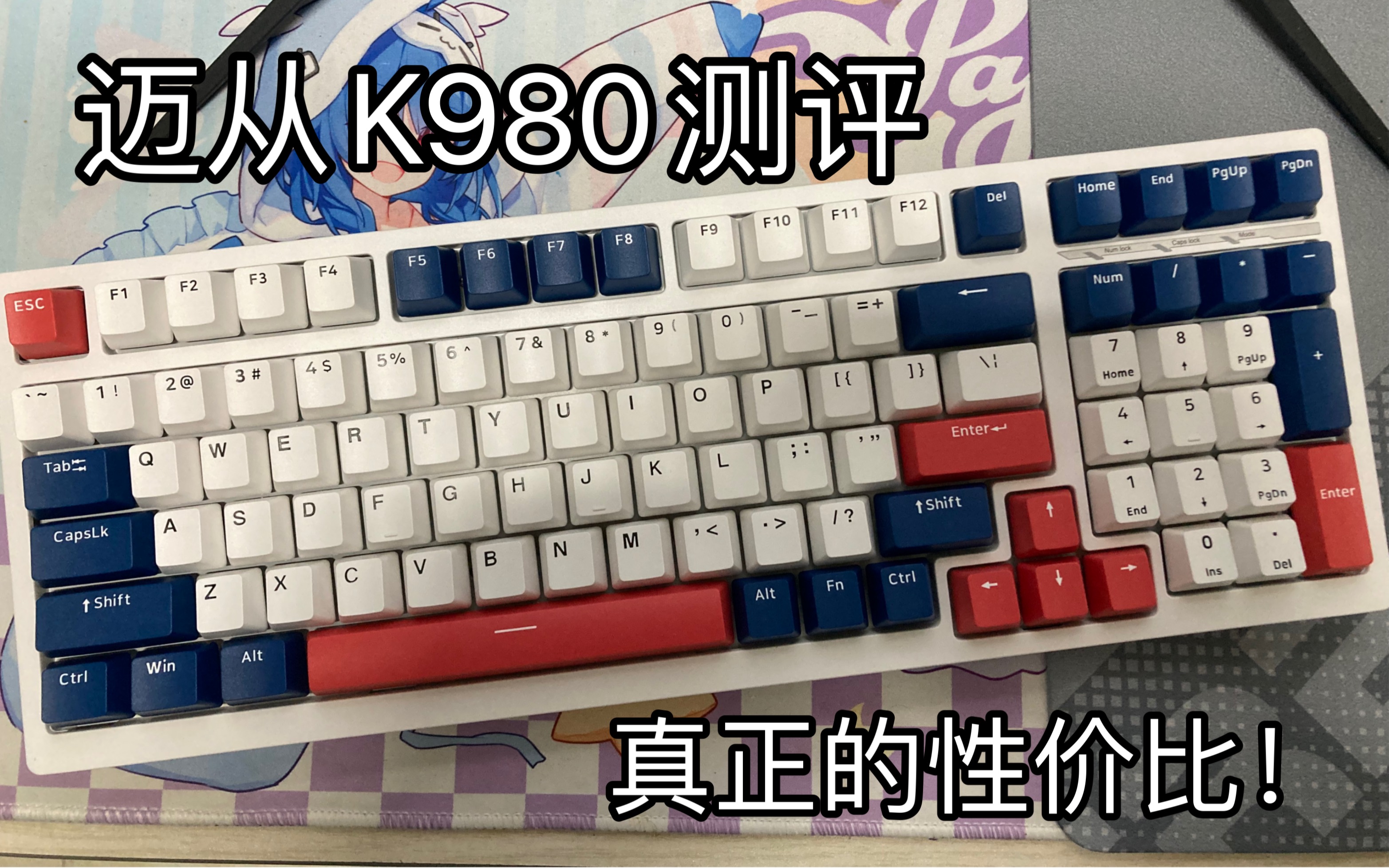 迈从K980键盘测评 性价比卷王?400元内最香?三模?一款配置拉满的性价比键盘 迈从K980 box红v2轴 测评哔哩哔哩bilibili