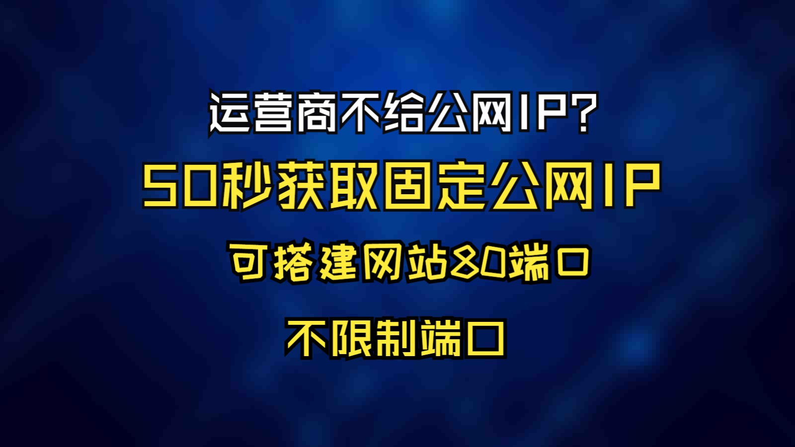 运营商不给公网IP?50秒获取不限端口固定公网IP地址,了解下吗?哔哩哔哩bilibili