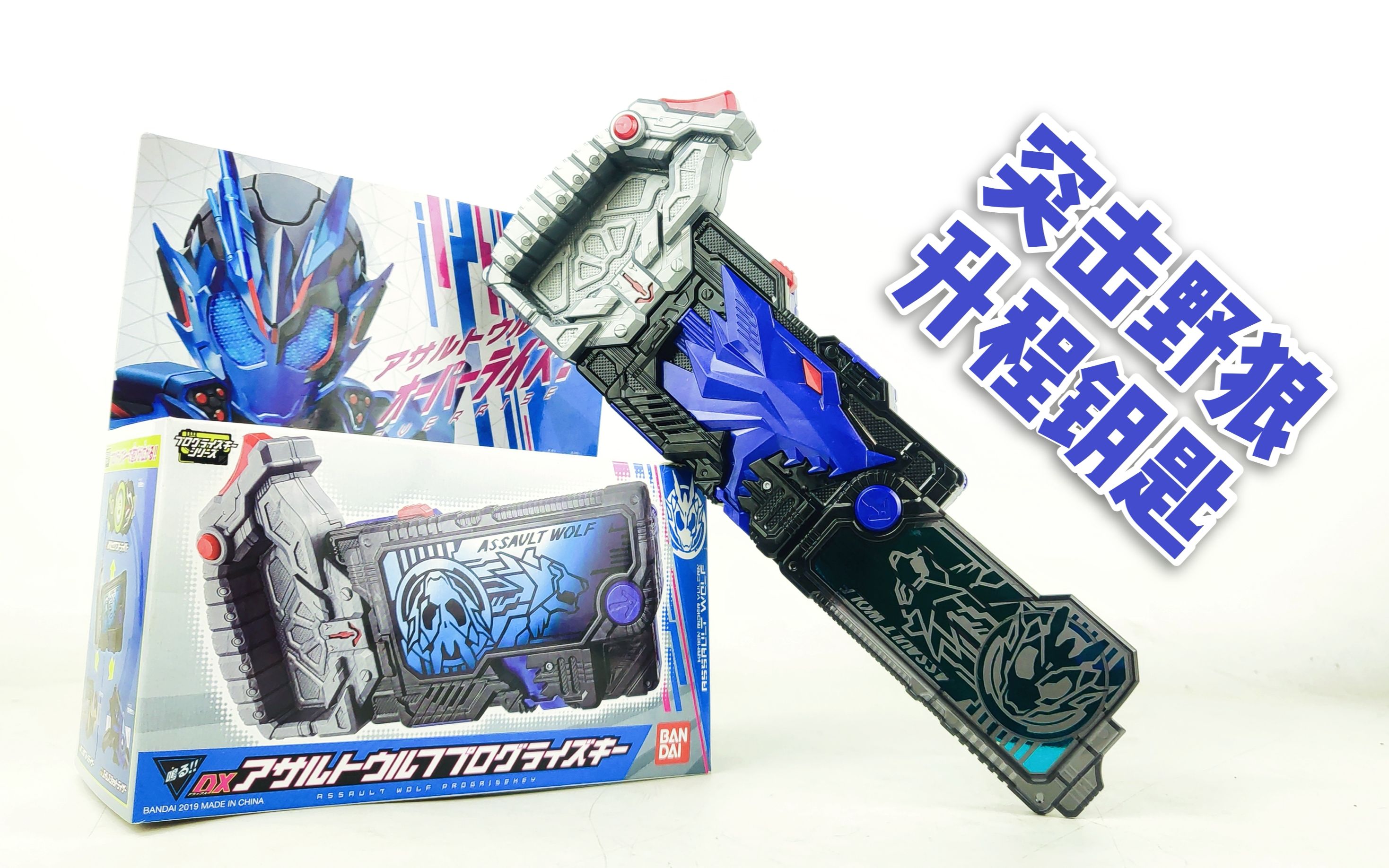 假面骑士01 突击野狼升程钥匙 巴尔坎 vulcan