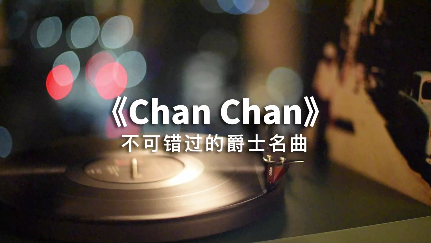 [图]【黑胶】名曲《Chan Chan》高音质黑胶试听