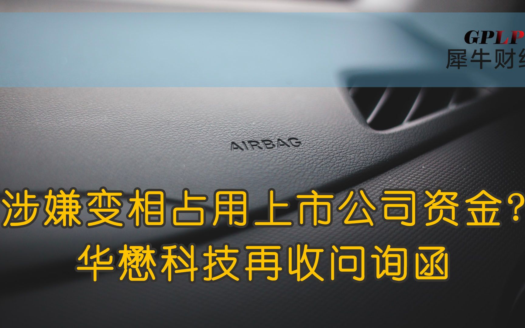 华懋科技延期回复问询函 被监管要求说明是否涉嫌占用资金哔哩哔哩bilibili