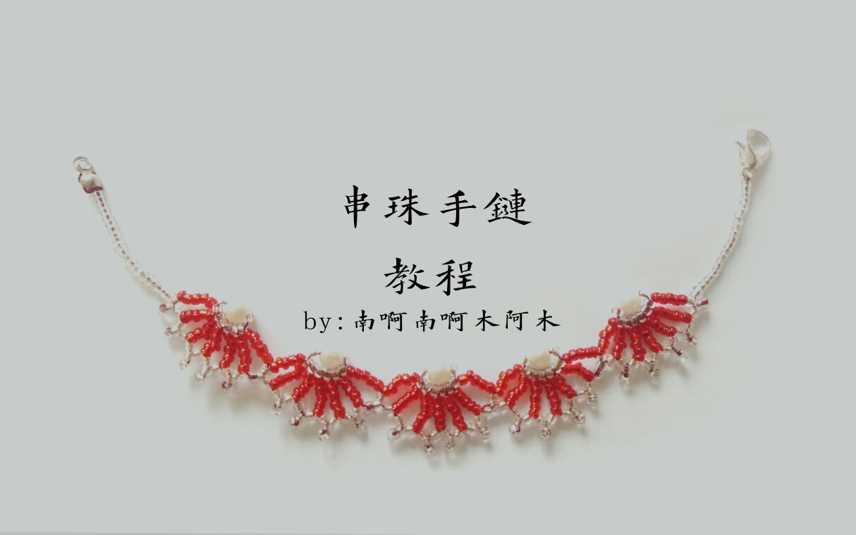 串珠红色灌银米珠手链教程