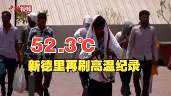 Download Video: 印度新德里气温达到52.3℃ 再刷新高温纪录