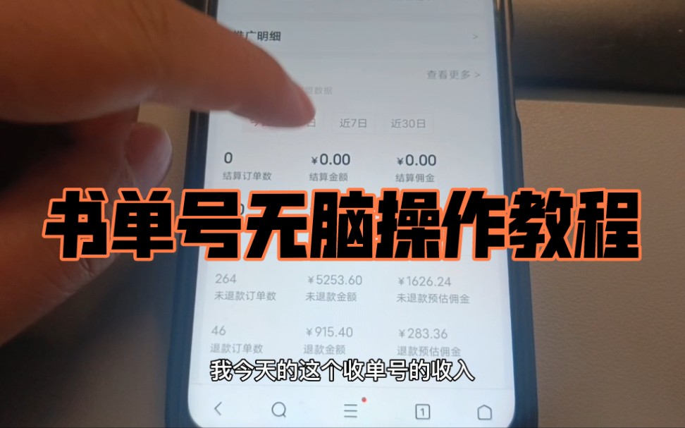 书单号无脑操作教程,简单粗暴玩法,月变现1w➕,书单号怎么做的再也不用付费学习了哔哩哔哩bilibili