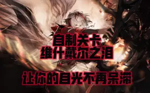 Download Video: 自制关卡 维什戴尔之泪【明日方舟】