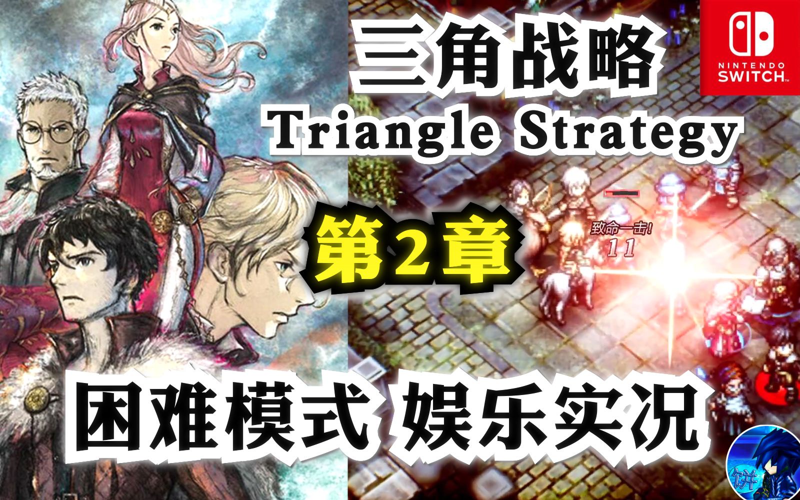 [图]Switch《三角战略》困难模式 第2话 娱乐实况流程合集 Triangle Strategy