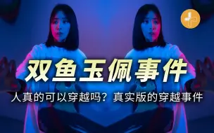 Download Video: 你不知道的双鱼玉佩神秘事件，人真的可以穿越吗？【双鱼玉佩】现实版的穿越传说