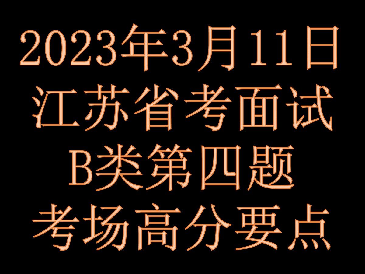 2023年3月11日江苏省考公务员B类面试第四题考场高分要点【事业单位面试结构化小组无领导小组公考面试公务员面试国考省考事业单位面试军队文职面试...