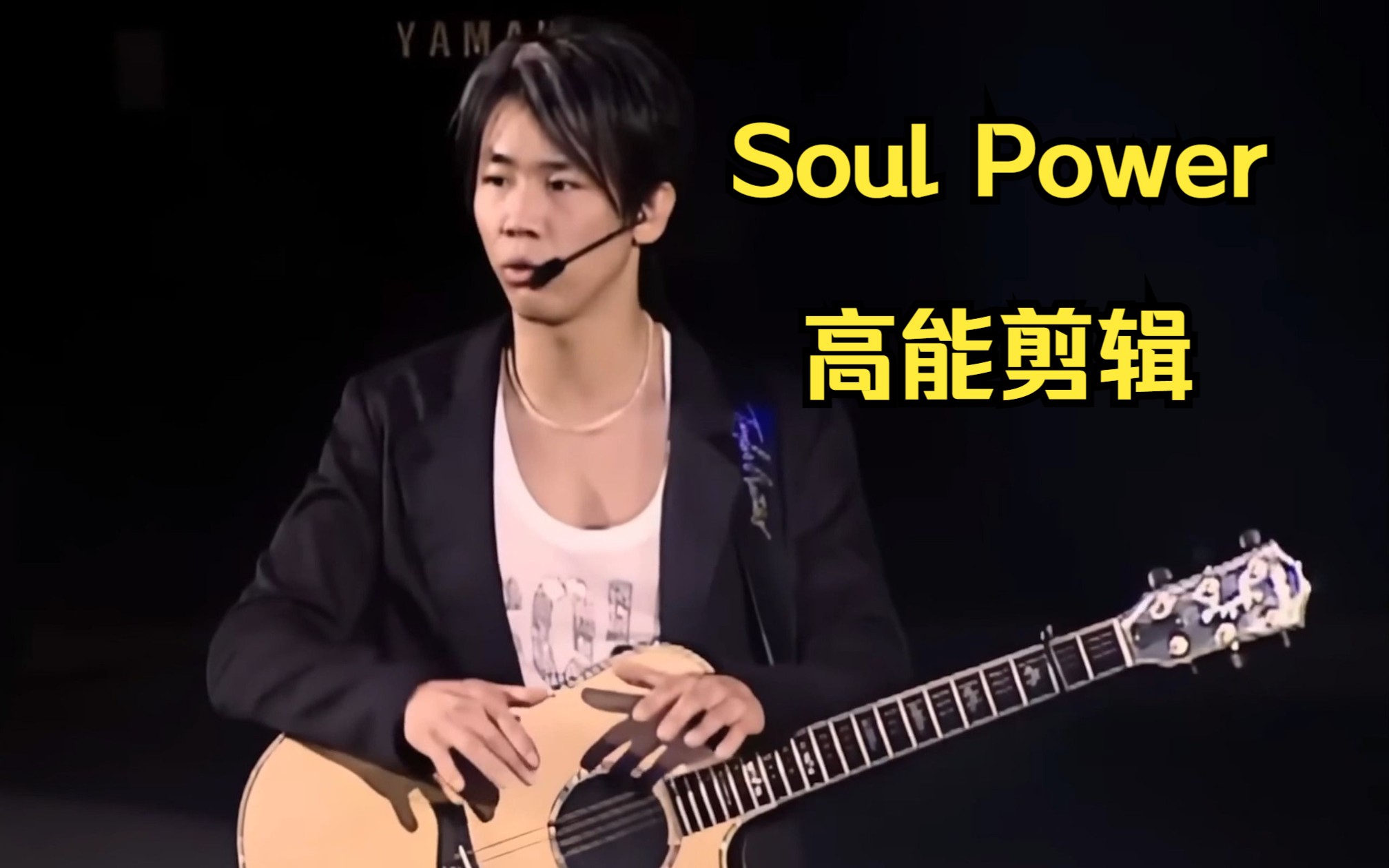 [图]【陶喆Live】Soul Power高能片段剪辑，这10分钟只属于音乐，抛开一切烦恼！！