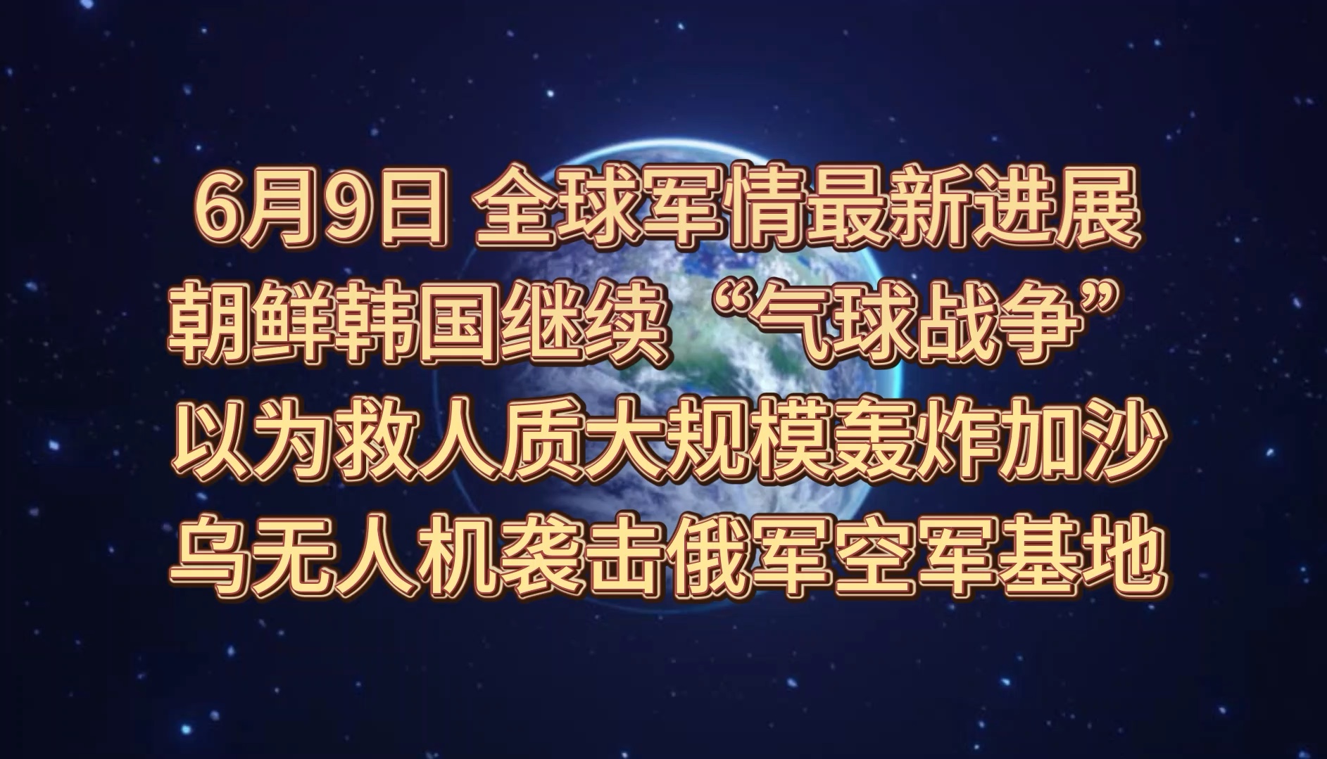 【6月9日最新军情】朝鲜韩国继续气球战争,以色列救人质大规模轰炸加沙,乌无人机袭击俄军空军基地哔哩哔哩bilibili