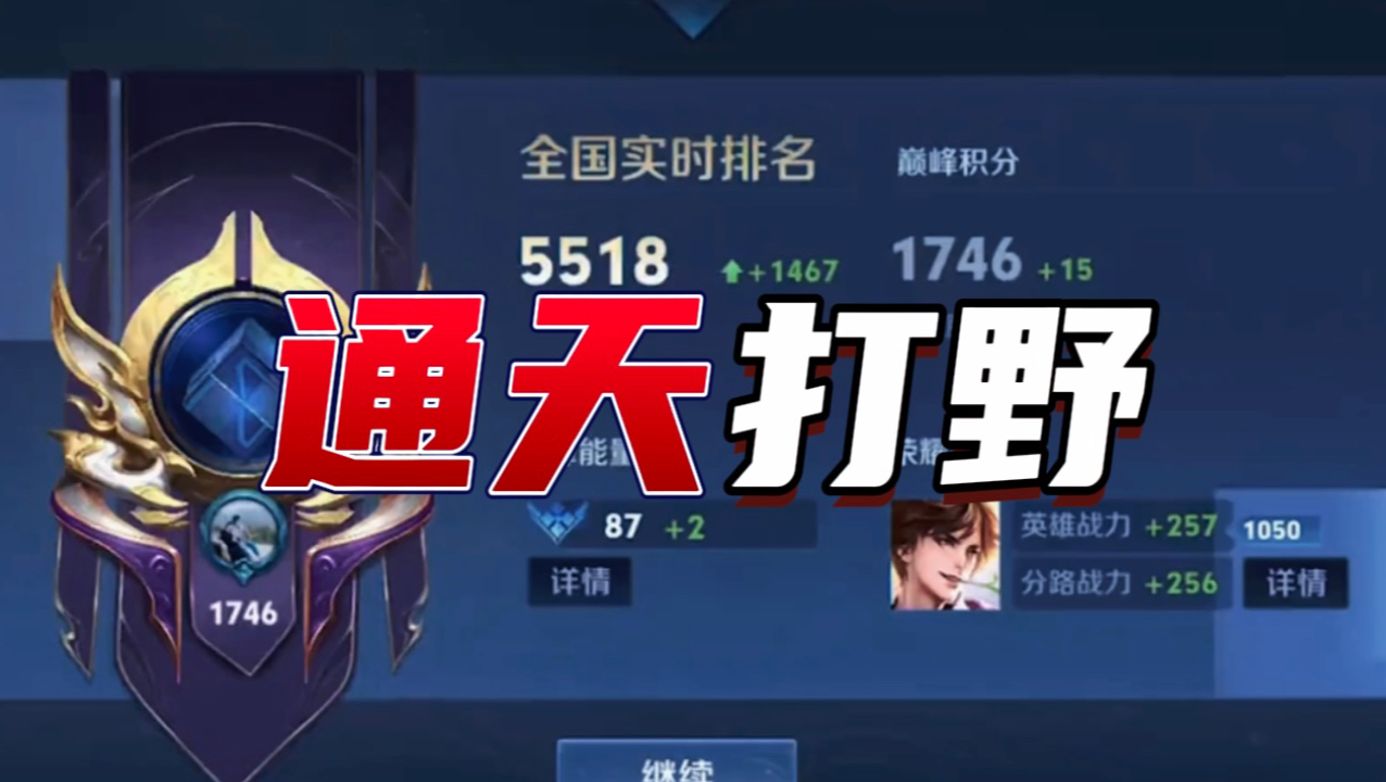 通天代教你如何玩好打野?赛季初小国标拿到手软!