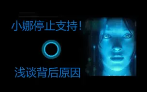 Download Video: 【Cortana | 小娜】在AI助手百花齐放的今天，你还记得它吗.....