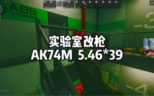 Download Video: 逃离塔科夫 实验室改枪 AK74M