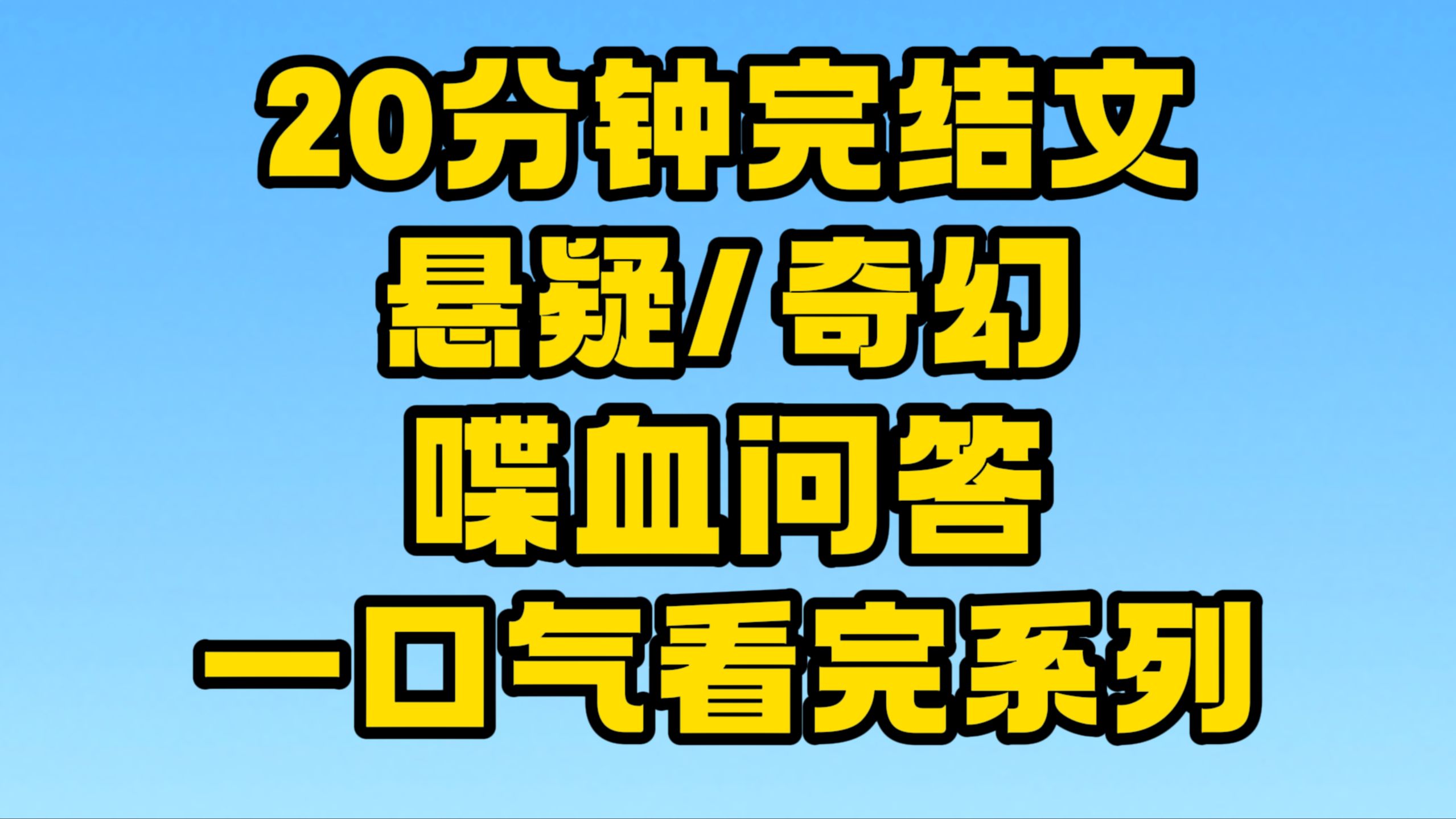 【完结文】悬疑/奇幻:走别人的路,让别人无路可走!~哔哩哔哩bilibili