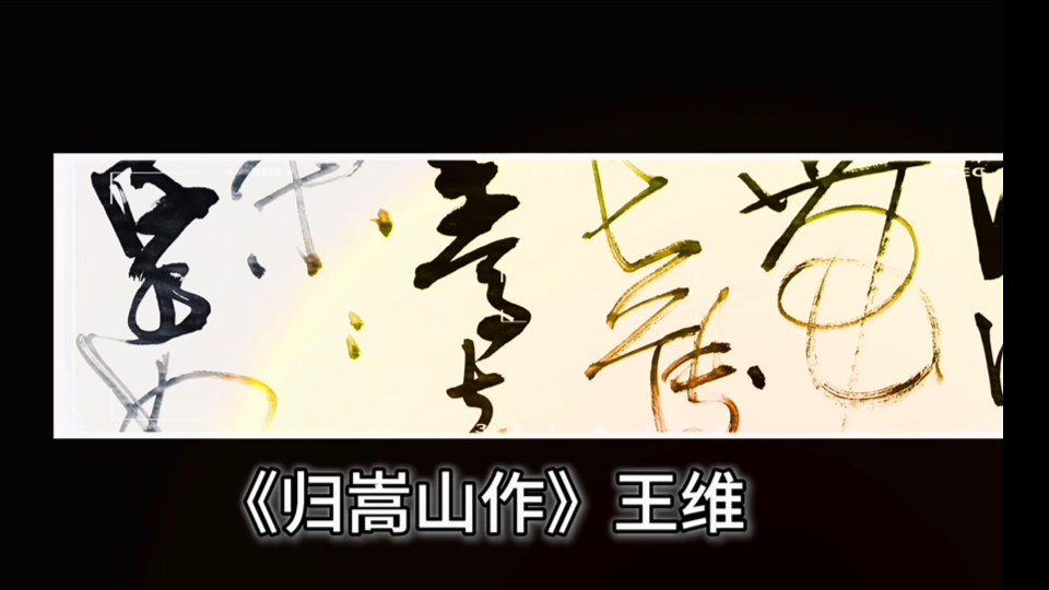 《归嵩山作》 王维哔哩哔哩bilibili