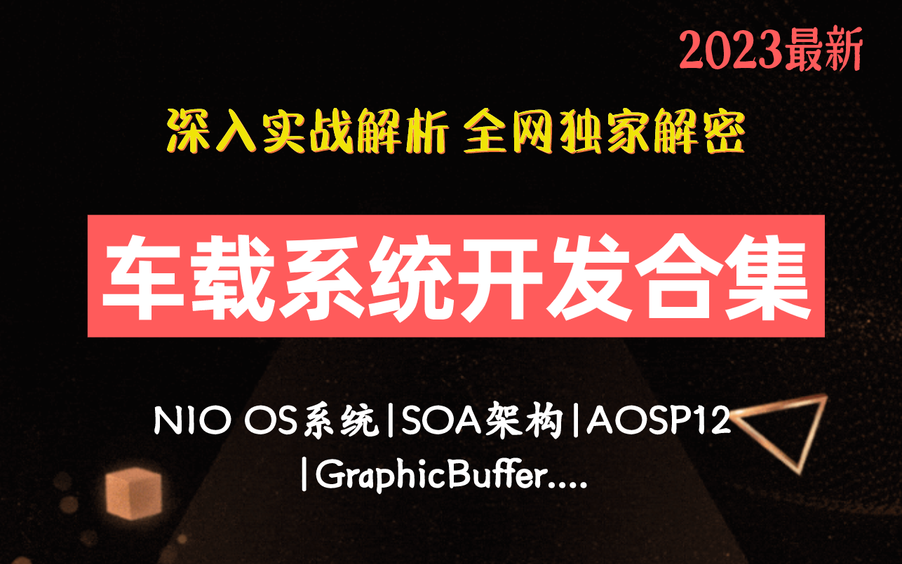 【2023最新】车载系统开发合集解析(NIO OS系统、SOA架构、AOSP12、GraphicBuffer....),全网独家解密!哔哩哔哩bilibili