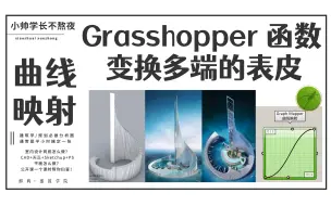 Descargar video: 【Grasshopper 参数化】函数的运用！曲线映射 超详细讲解！（原理讲的嘎嘎明白）