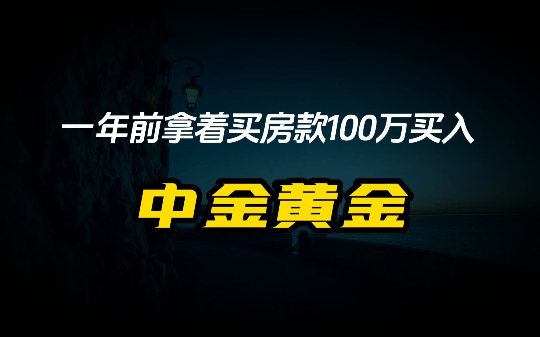 1年前拿着买房款100万买入《中金黄金》至今收益是多少呢?哔哩哔哩bilibili