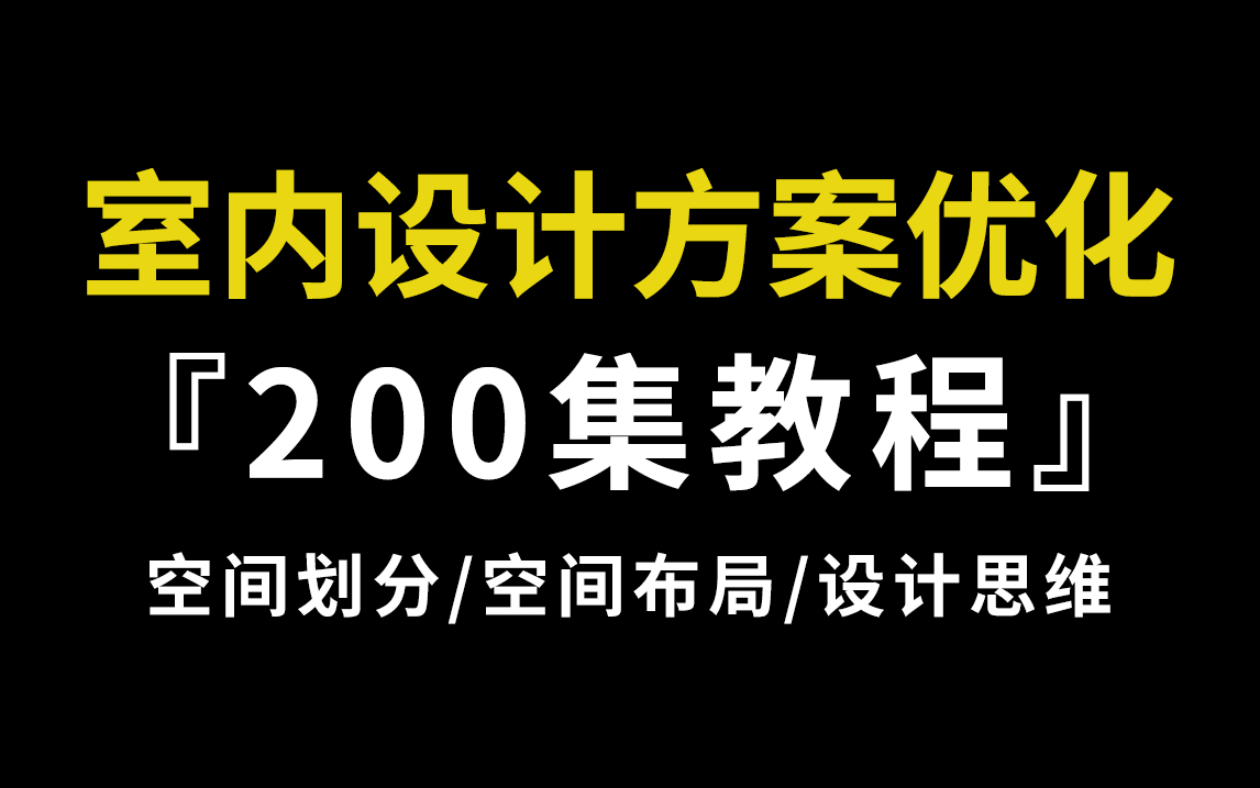 【室内设计方案优化教程】不花钱也能学到的方案优化教程,空间划分/空间布局/设计思维哔哩哔哩bilibili