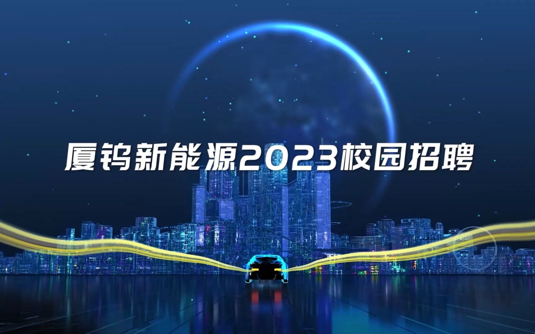 【重磅】厦钨新能源2023校招空中宣讲会强势来袭!哔哩哔哩bilibili