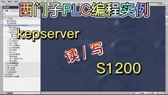 西门子PLC编程实例之kepserver读写S7-1200演示