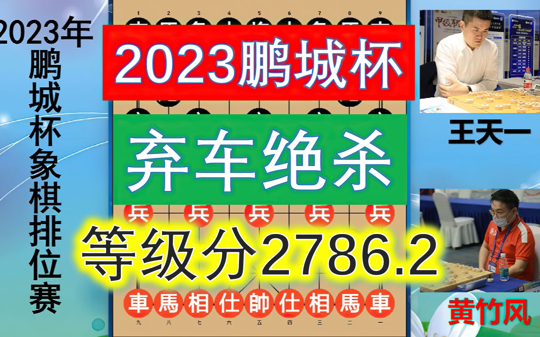 2023鹏城杯:王天一连战连捷等级分杀至2786.2,结尾霸气弃车入局精彩集锦