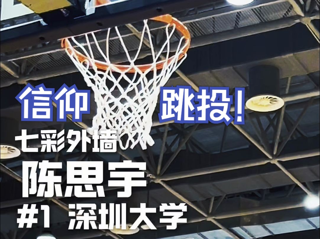 陶ba| 七彩外墙砖·深圳大学1号陈思宇信仰跳投!