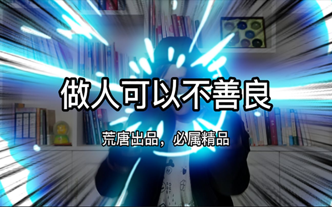 做人可以不善良(我是荒唐,你的三观拳师)_哔哩哔哩 (゜-゜)つロ 干杯