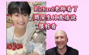 Descargar video: 周深生日直播,原來Richard老師也抽空看了!還說很好看!羨慕可以去看周深演唱會的生米.这段視頻附加了周深唱生日歌和用菜刀切蛋糕片段,不一定是老師看的那一段.