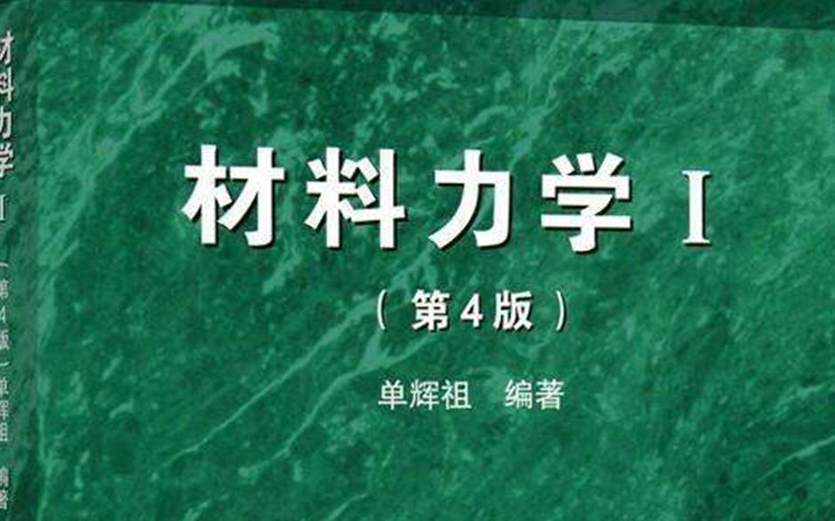 [图]单辉祖材料力学考研-01