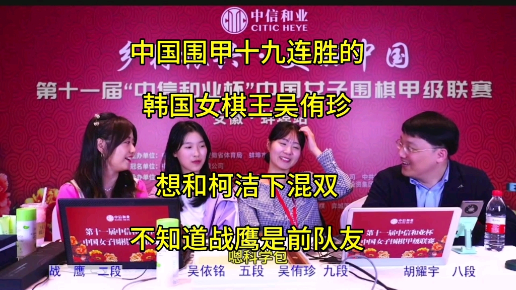 中国围甲十九连胜的韩国女棋王吴侑珍,想和柯洁下混双,不知道战鹰是前队友