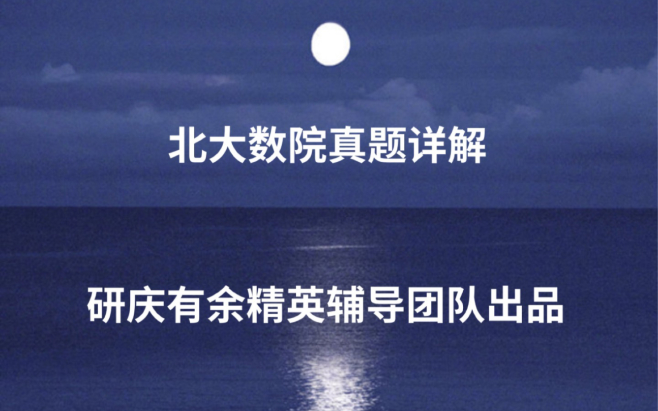 2020年北大数院金融硕士考研专业课真题数理统计部分第3题解析哔哩哔哩bilibili