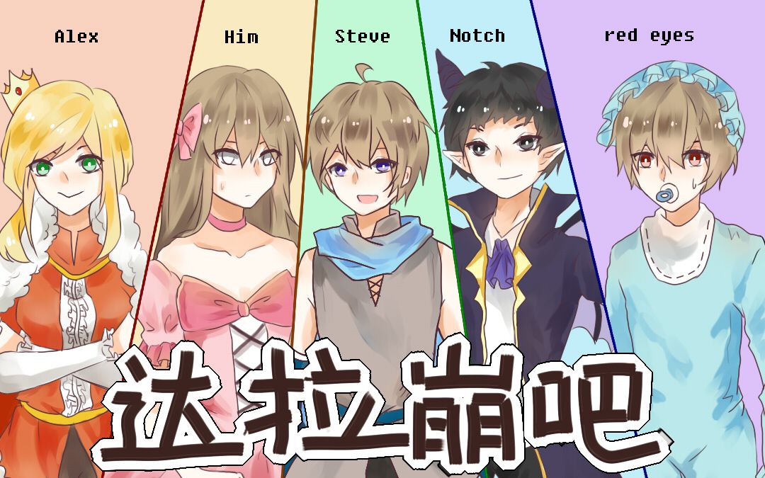 【minecraft同人手书】allhim的sweet devil78