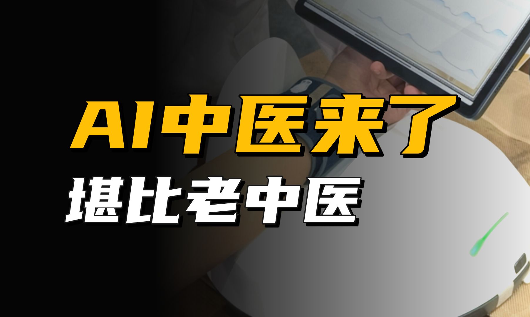 AI中医来了,望闻问切堪比老中医,或将改变医疗行业现有格局哔哩哔哩bilibili