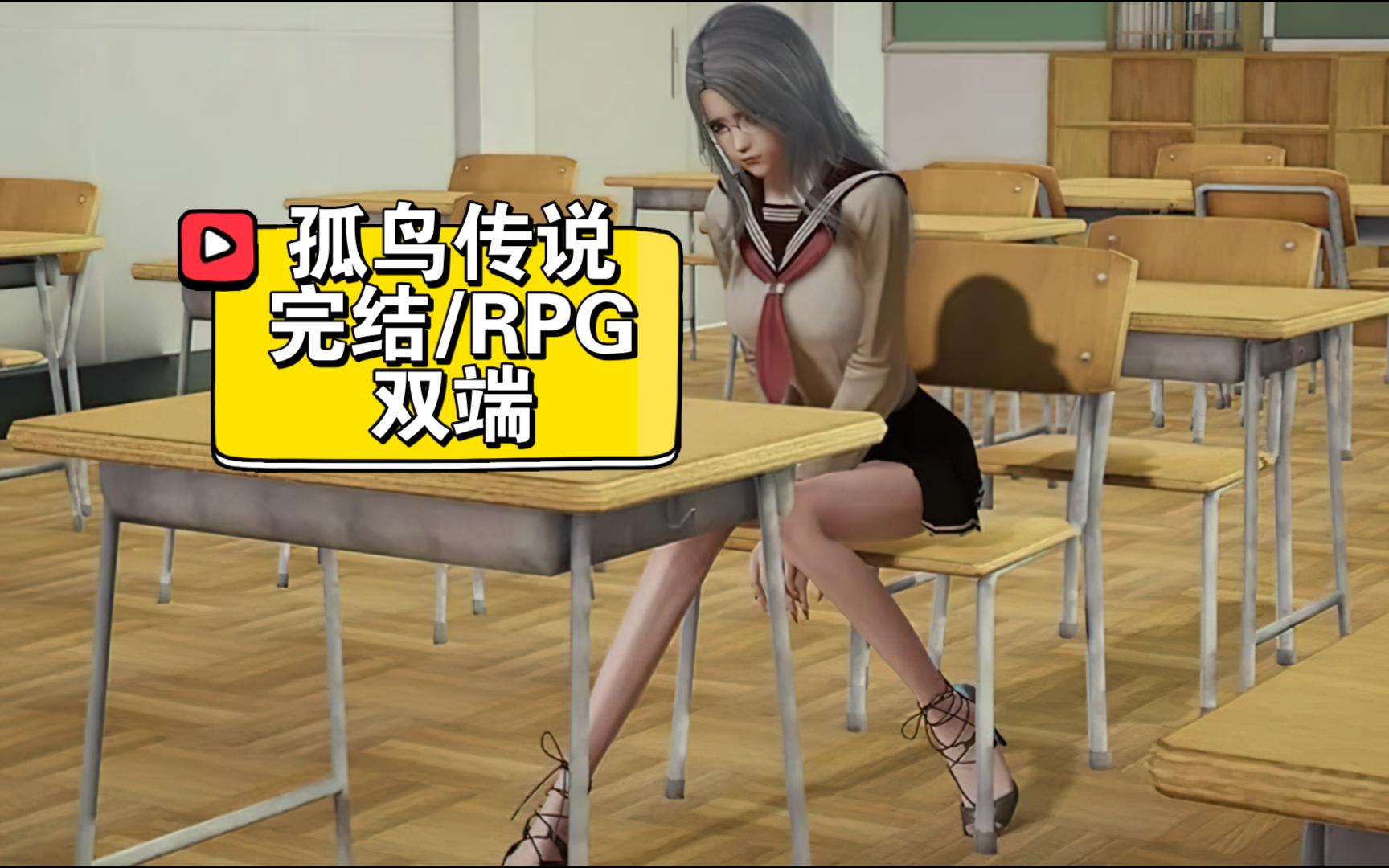 [图]国风RPG/安卓+PC 孤鸟传说 完结版+激活码+完整攻略