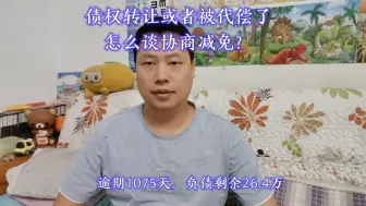 Download Video: 债权转让或者被代偿了，怎么谈协商减免？