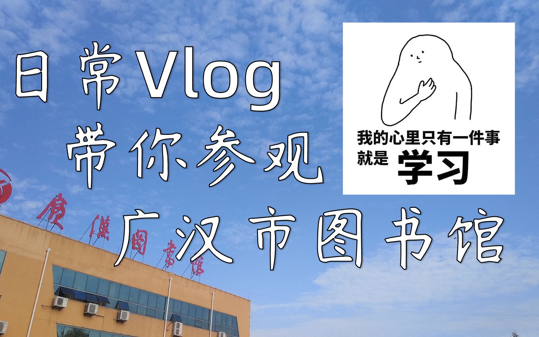 日常Vlog 带你参观广汉市图书馆哔哩哔哩bilibili