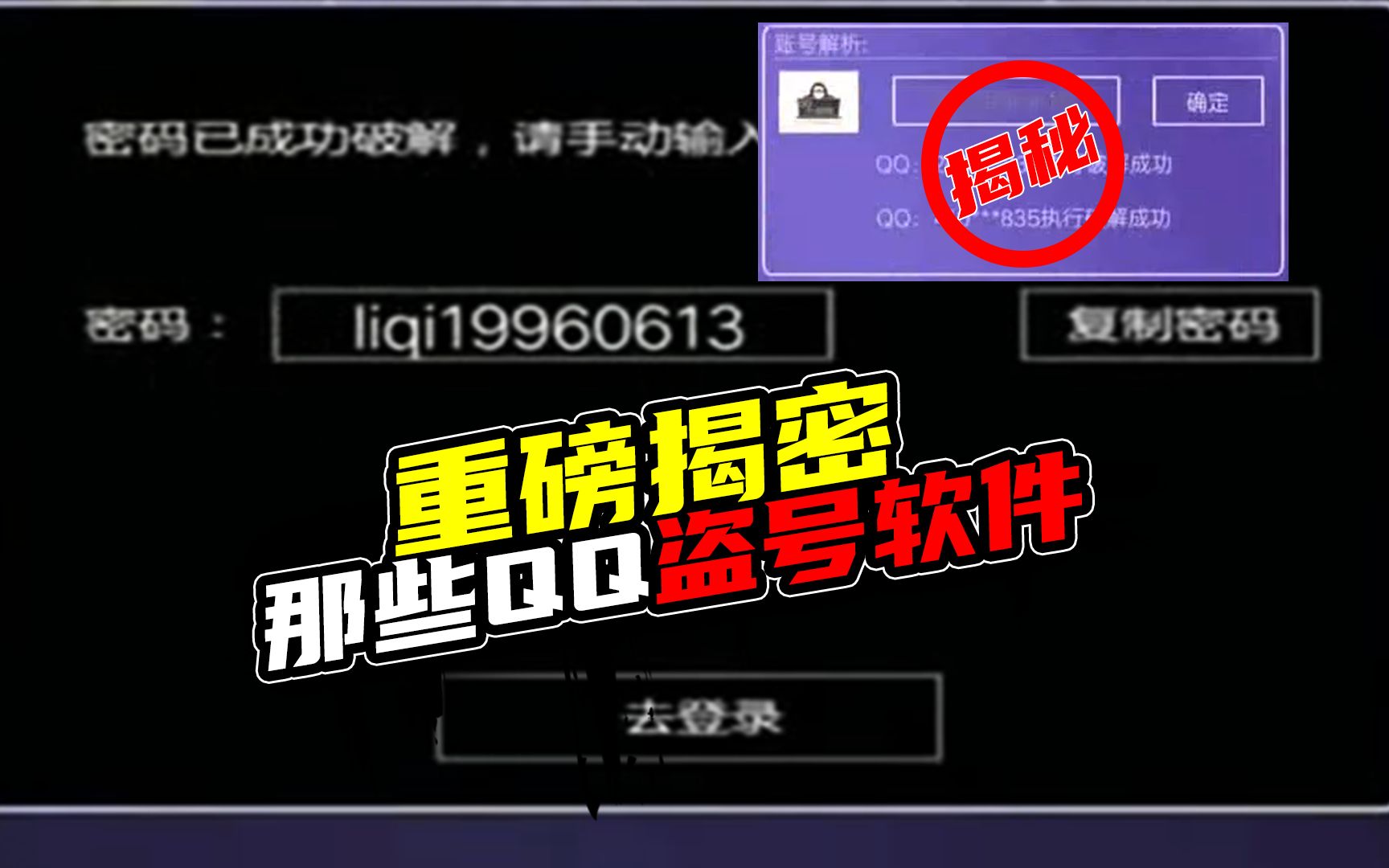 揭秘那些QQ免费盗号软件的真实目的,看看你是否有中招?