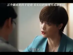 三个调皮的孩子犯错，家长们的处理方式却不同