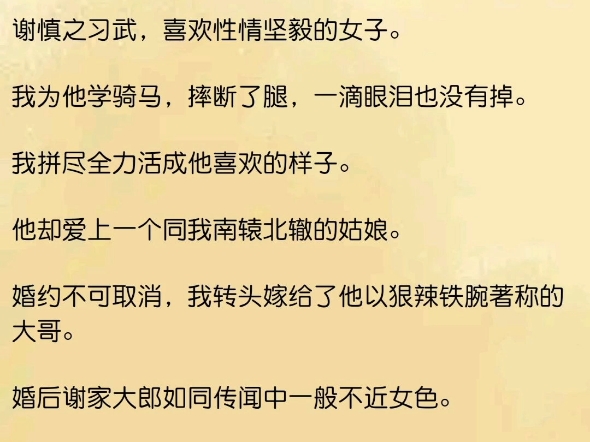 自幼我便知道,自己以后是要做谢家三夫人的.谢慎之礼佛,其他姑娘放纸鸢荡秋千的年纪,我便日日泡在佛堂念经.谢慎之习武,喜欢性情坚毅的女子....