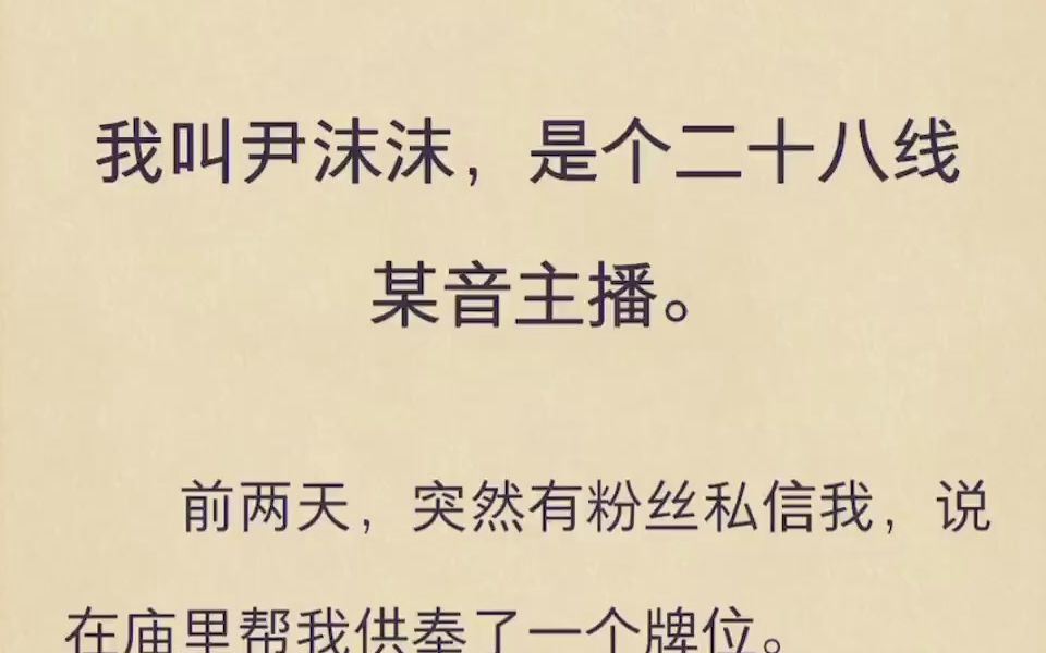 前两天,突然有粉丝私信我,说在庙里帮我供奉了一个牌位哔哩哔哩bilibili