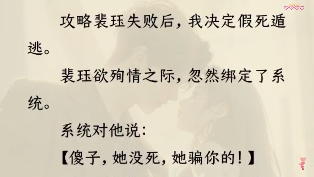 攻略裴珏失败后,我决定假死遁逃. 裴珏欲殉情之际,忽然绑定了系统. 系统对他说: 【傻子,她没死,她骗你的!】哔哩哔哩bilibili