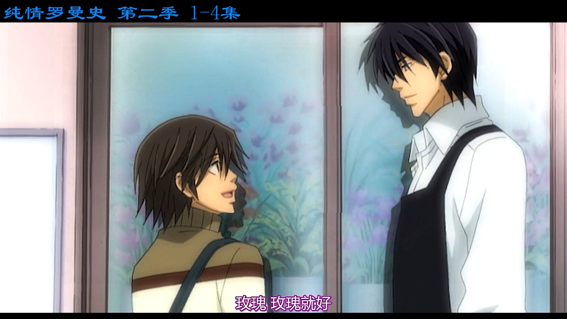 纯情罗曼史 第二季1-4_2